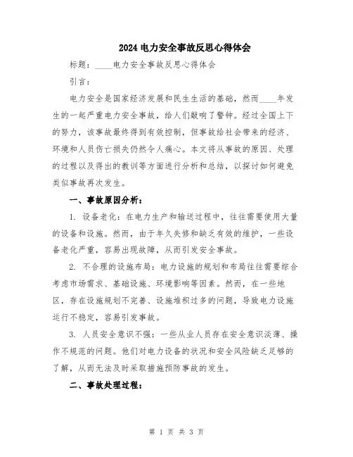 2024电力安全事故反思心得体会