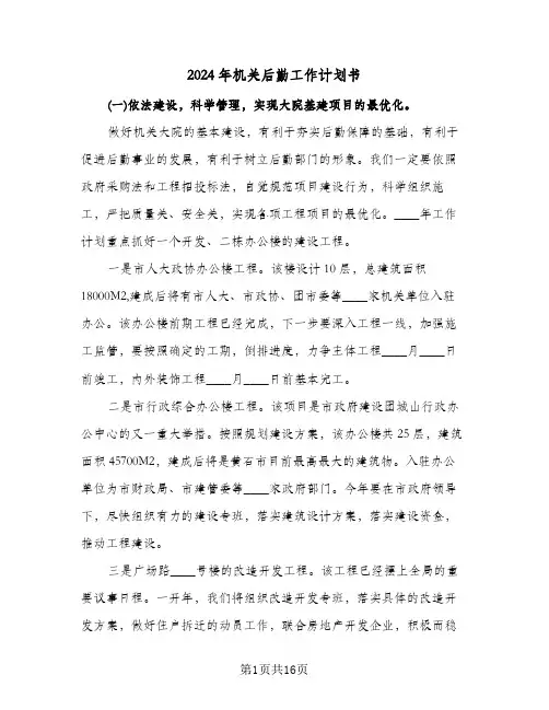 2024年机关后勤工作计划书(4篇)