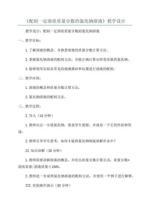 《配制一定溶质质量分数的氯化钠溶液》教学设计