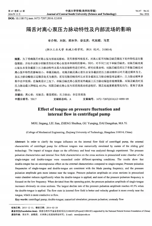 隔舌对离心泵压力脉动特性及内部流场的影响