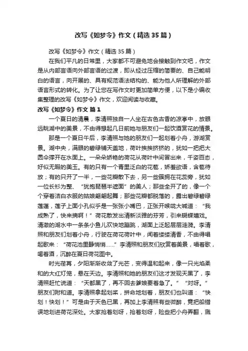 改写《如梦令》作文（精选35篇）