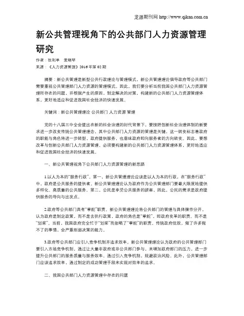 新公共管理视角下的公共部门人力资源管理研究