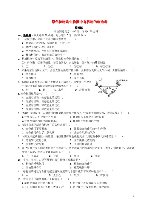 七年级生物上册 3.4 绿色植物是生物圈中有机物的制造者复习测试题2 (新版)新人教版