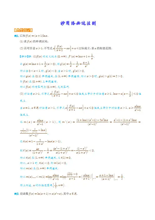 妙用洛必达法则-2023年新高考数学导数压轴题(解析版)