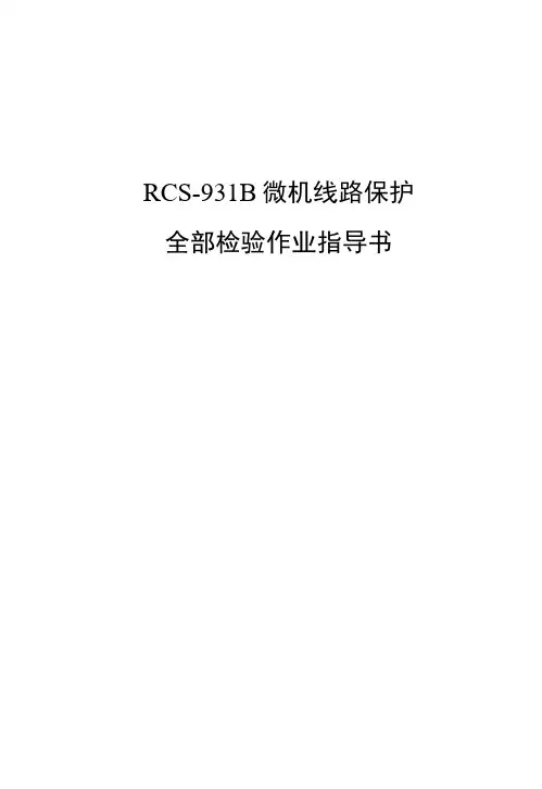 RCS-931B型线路保护装置全部检验作业指导书.doc
