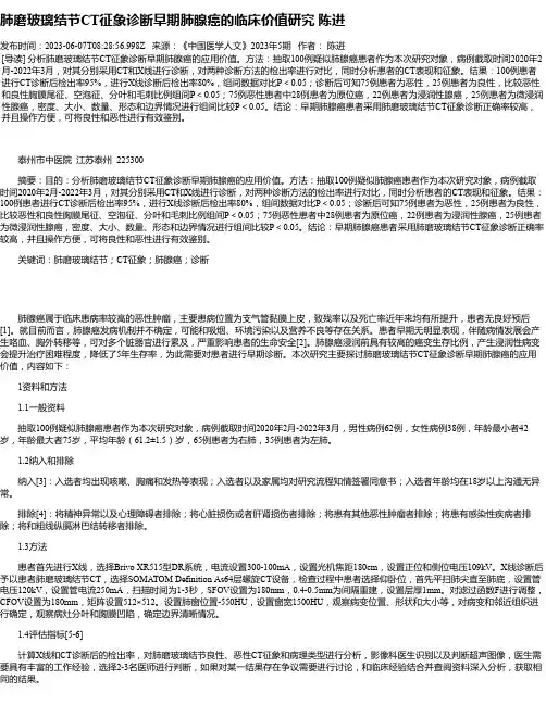 肺磨玻璃结节CT征象诊断早期肺腺癌的临床价值研究陈进