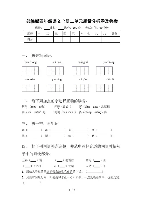 部编版四年级语文上册二单元质量分析卷及答案
