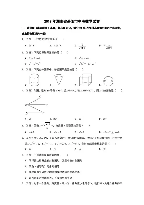 2019年湖南省岳阳市中考数学试卷解析版
