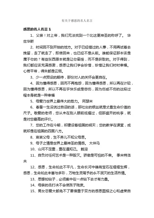 有关于感恩的名人名言