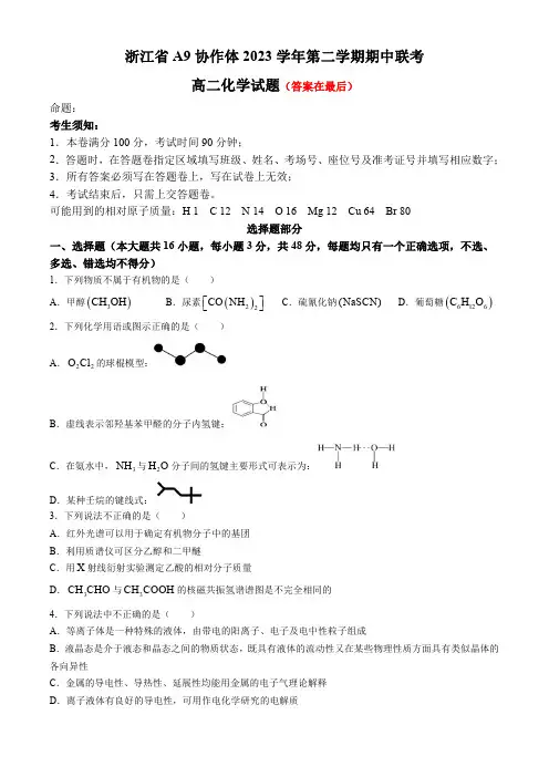 浙江省A9协作体2023-2024学年高二下学期4月期中联考试题 化学含答案