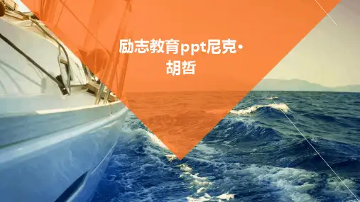 励志教育ppt：尼克·胡哲