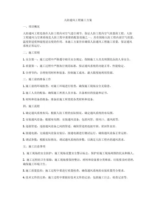 人防通风工程施工方案