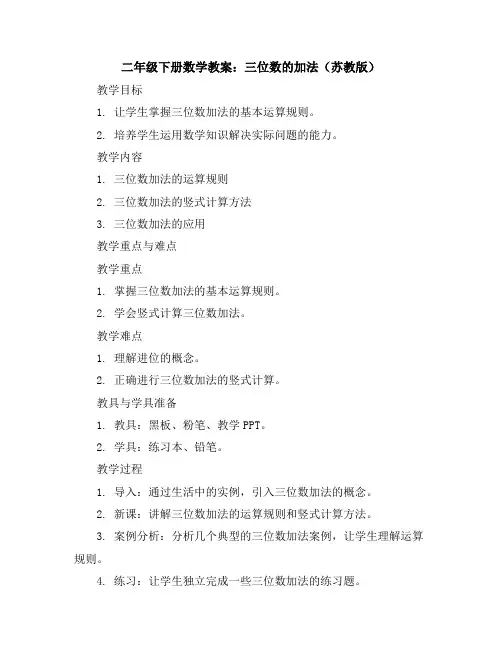 二年级下册数学教案6、三位数的加法苏教版