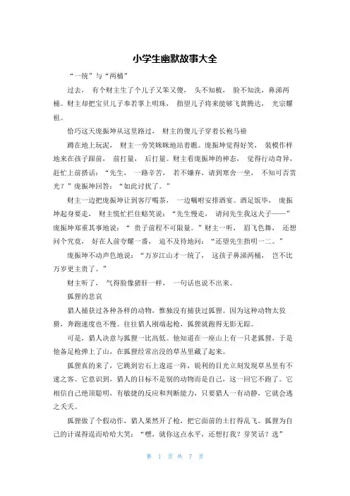小学生幽默故事大全