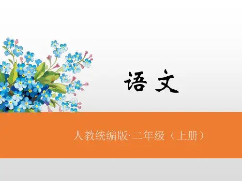 二年级上册语文课件-第六单元知识小结人教(部编版) (共18张PPT)