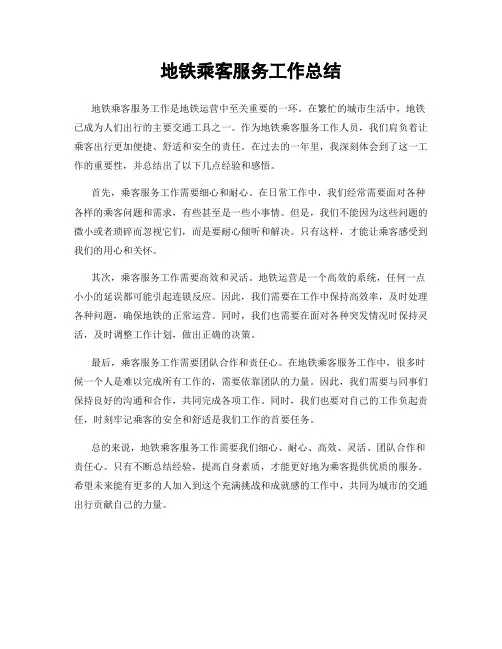 地铁乘客服务工作总结