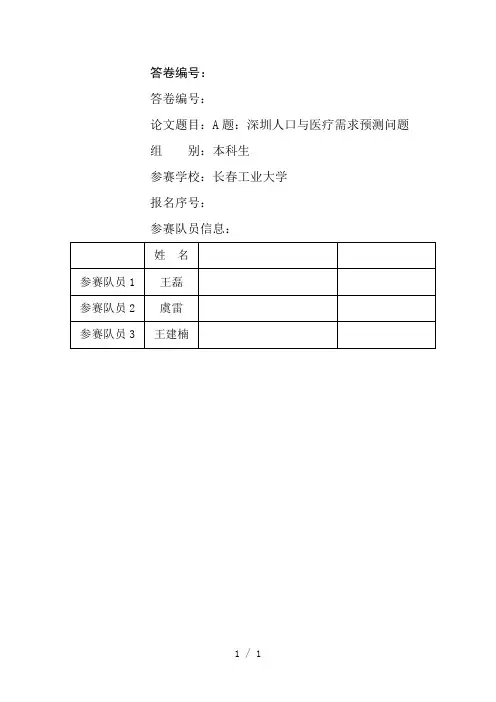 深圳人口与医疗需求预测问题