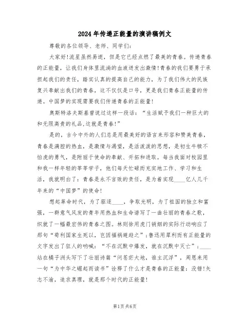 2024年传递正能量的演讲稿例文(3篇)