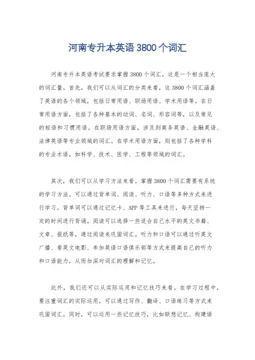 河南专升本英语3800个词汇