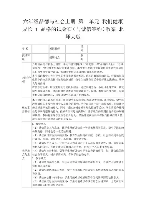 六年级品德与社会上册第一单元我们健康成长1品格的试金石(与诚信签约)教案北师大版
