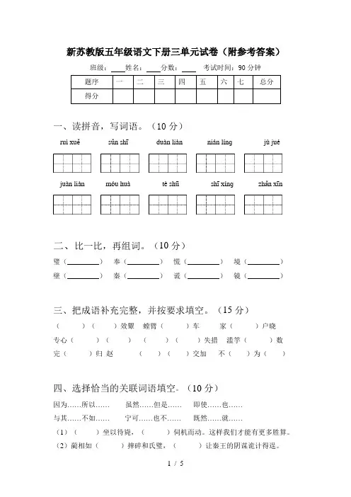 新苏教版五年级语文下册三单元试卷(附参考答案)