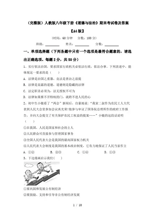 (完整版)人教版八年级下册《道德与法治》期末考试卷及答案【A4版】