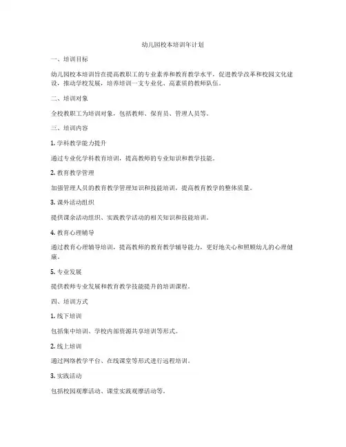 幼儿园校本培训年计划