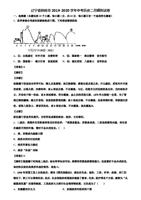 辽宁省铁岭市2019-2020学年中考历史二月模拟试卷含解析