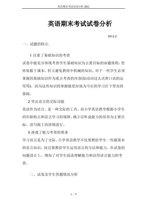 英语期末考试试卷分析2012