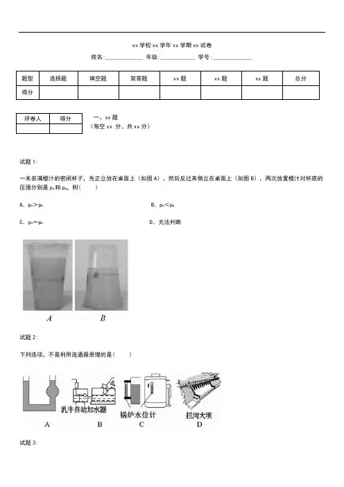 初中物理 级物理第九章第二节液体压强的大小、连通器能力提升考试题及答案解析.docx