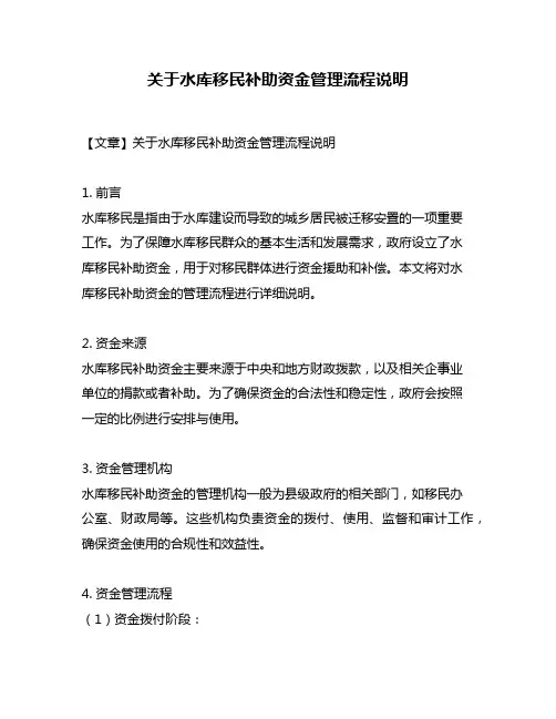 关于水库移民补助资金管理流程说明