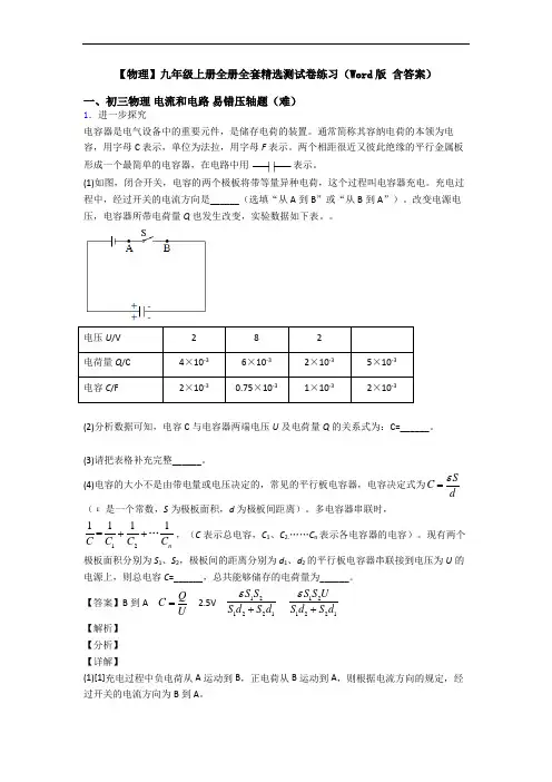 【物理】九年级上册全册全套精选测试卷练习(Word版 含答案)
