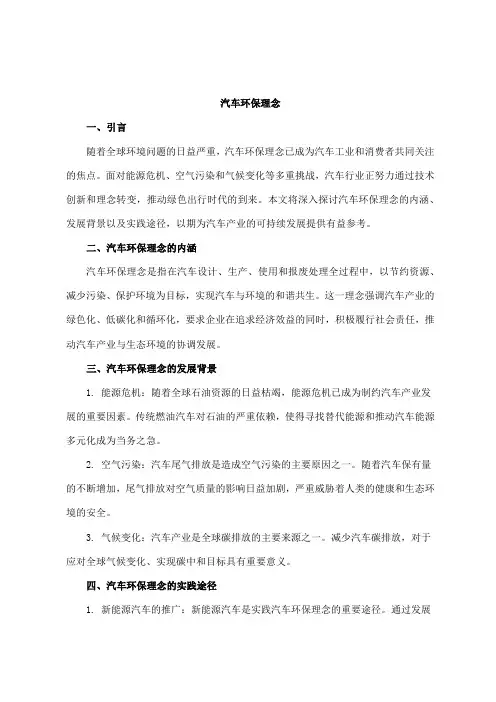 汽车环保理念