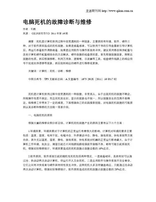 电脑死机的故障诊断与维修