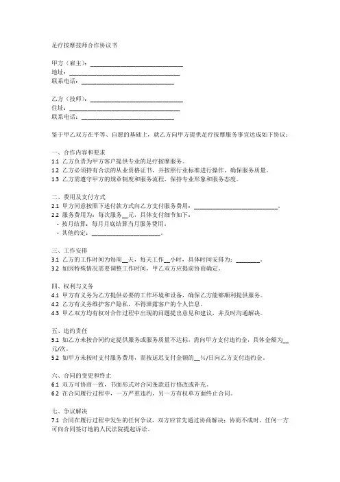 足疗按摩技师合作协议书范本