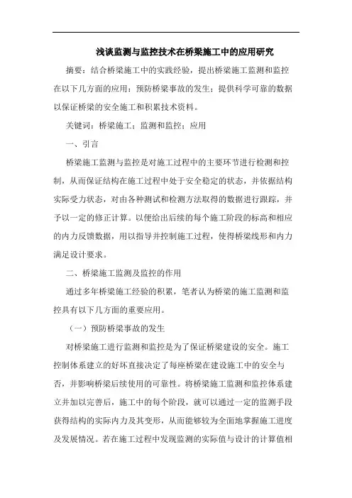 监测监控技术在桥梁施工中应用