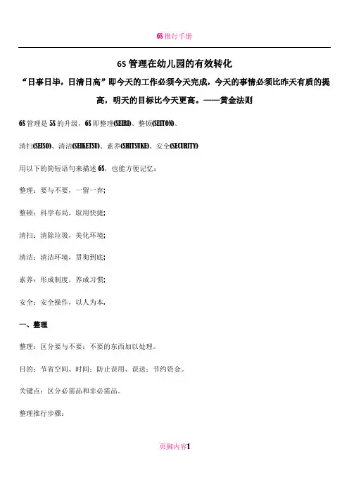 6S管理在幼儿园班级的实施