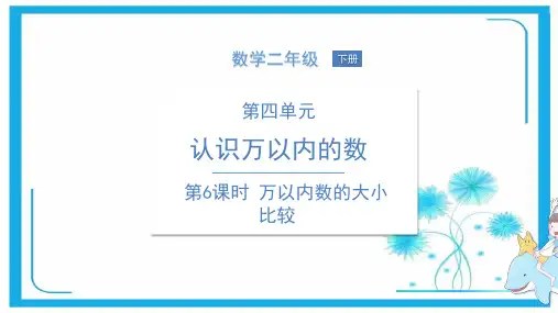 苏教版二年级下册数学课件   第4单元  第6课时 万以内数的大小比较 (共14张PPT)