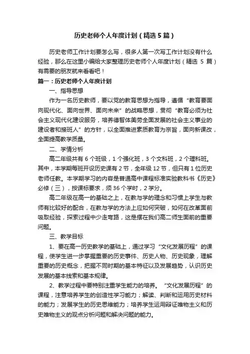 历史老师个人年度计划（精选5篇）