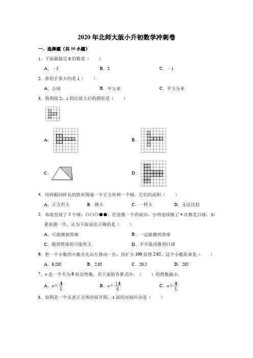 六年级下册数学试题-2020年小升初冲刺卷1(有答案)北师大版