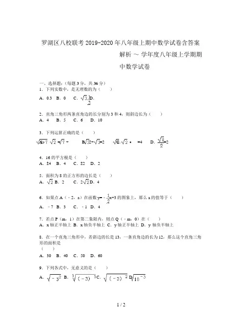 罗湖区八校联考2019-2020年八年级上期中数学试卷含答案解析