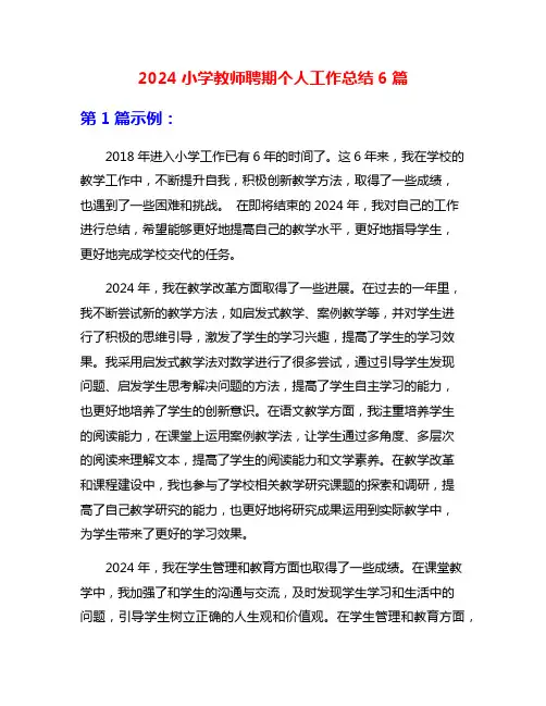 2024小学教师聘期个人工作总结6篇