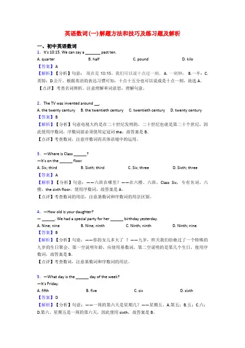 英语数词(一)解题方法和技巧及练习题及解析