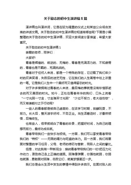 关于励志的初中生演讲稿5篇