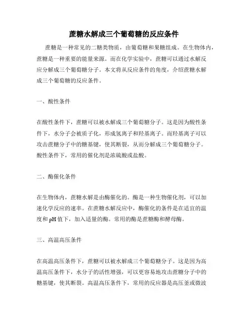 蔗糖水解成三个葡萄糖的反应条件