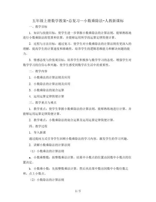 五年级上册数学教案-总复习—小数乘除法-人教新课标