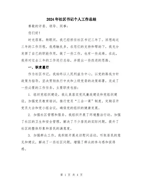 2024年社区书记个人工作总结