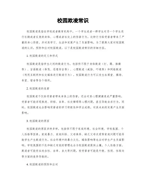 校园欺凌常识