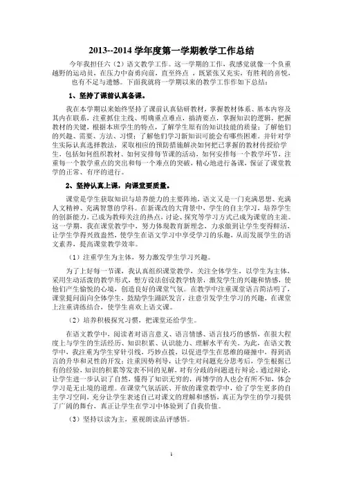 2013-2014学年度六年级语文教学及班主任工作总结doc