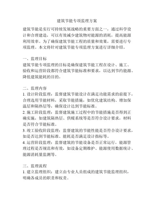 建筑节能专项监理方案